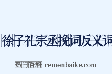 徐子礼宗丞挽词反义词是什么意思的图片